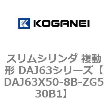 DAJ63X50-8B-ZG530B1 スリムシリンダ 複動形 DAJ63シリーズ コガネイ 53554348
