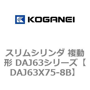 DAJ63X75-8B スリムシリンダ 複動形 DAJ63シリーズ コガネイ 53554366