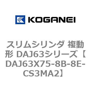 DAJ63X75-8B-8E-CS3MA2 スリムシリンダ 複動形 DAJ63シリーズ コガネイ 53554384