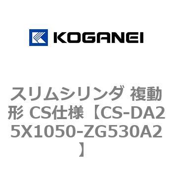 スリムシリンダ 複動形 CS仕様 コガネイ