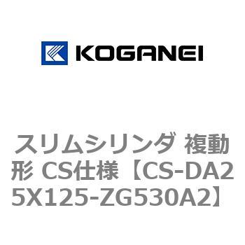 スリムシリンダ 複動形 CS仕様 コガネイ