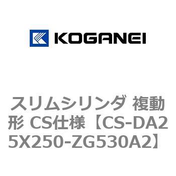 スリムシリンダ 複動形 CS仕様 コガネイ