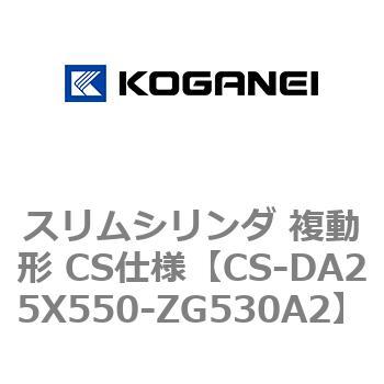 スリムシリンダ 複動形 CS仕様 コガネイ