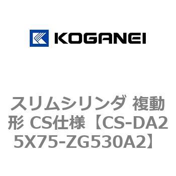 スリムシリンダ 複動形 CS仕様 コガネイ