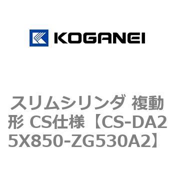 スリムシリンダ 複動形 CS仕様 コガネイ
