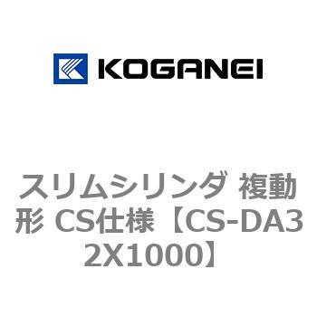 スリムシリンダ 複動形 CS仕様 コガネイ