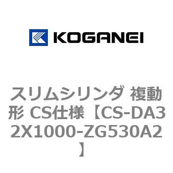 スリムシリンダ 複動形 CS仕様 コガネイ