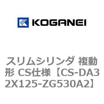 スリムシリンダ 複動形 CS仕様 コガネイ