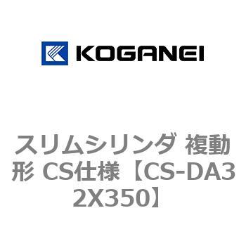スリムシリンダ 複動形 CS仕様 コガネイ