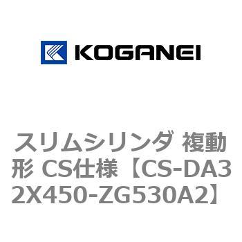 スリムシリンダ 複動形 CS仕様 コガネイ