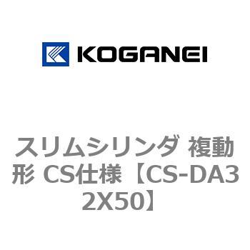 スリムシリンダ 複動形 CS仕様 コガネイ