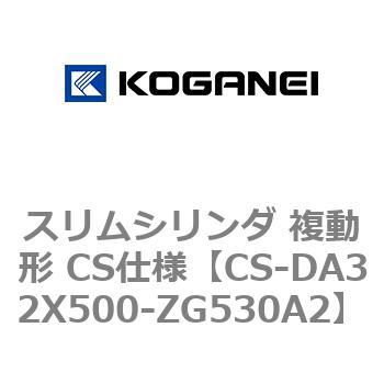 スリムシリンダ 複動形 CS仕様 コガネイ