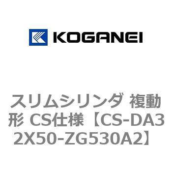 スリムシリンダ 複動形 CS仕様 コガネイ