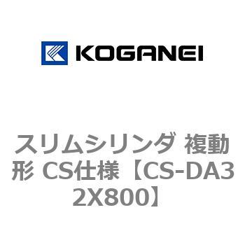 スリムシリンダ 複動形 CS仕様 コガネイ
