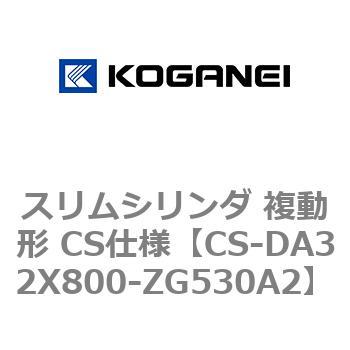 スリムシリンダ 複動形 CS仕様 コガネイ