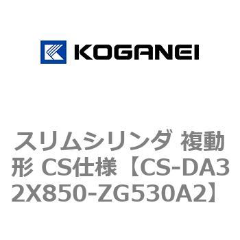 スリムシリンダ 複動形 CS仕様 コガネイ