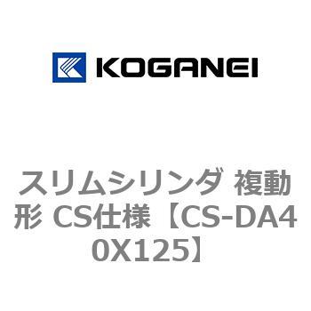 スリムシリンダ 複動形 CS仕様 コガネイ