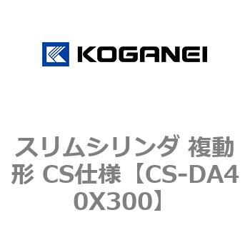 スリムシリンダ 複動形 CS仕様 コガネイ