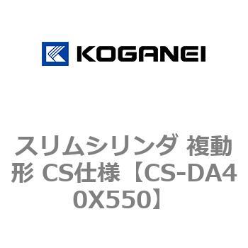スリムシリンダ 複動形 CS仕様 コガネイ