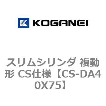 スリムシリンダ 複動形 CS仕様 コガネイ