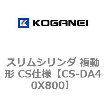 スリムシリンダ 複動形 CS仕様 コガネイ