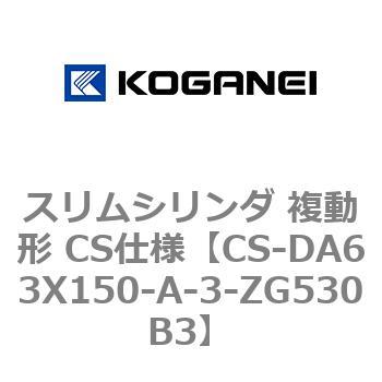 スリムシリンダ 複動形 CS仕様 コガネイ