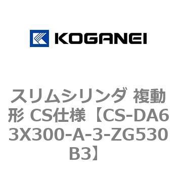 CS-DA63X300-A-3-ZG530B3 スリムシリンダ 複動形 CS仕様 1個 コガネイ