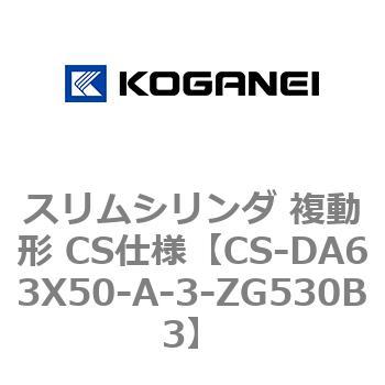 スリムシリンダ 複動形 CS仕様 コガネイ