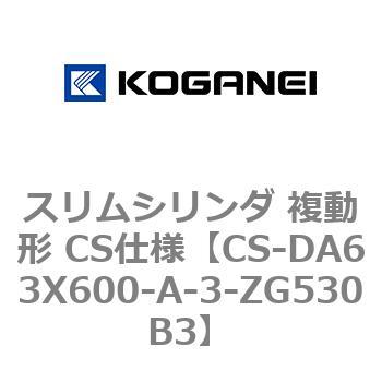 スリムシリンダ 複動形 CS仕様 コガネイ