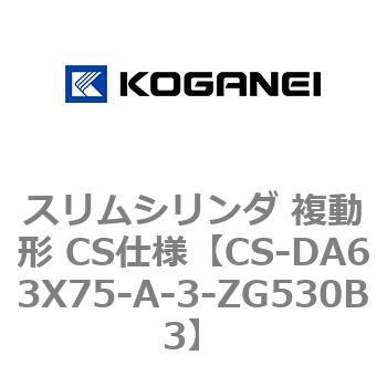 スリムシリンダ 複動形 CS仕様 コガネイ