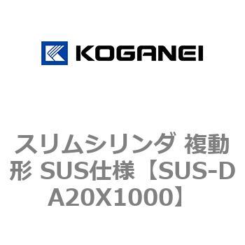 スリムシリンダ 複動形 SUS仕様 - コガネイ