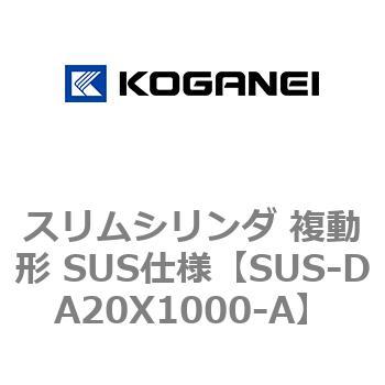 スリムシリンダ 複動形 SUS仕様 - コガネイ