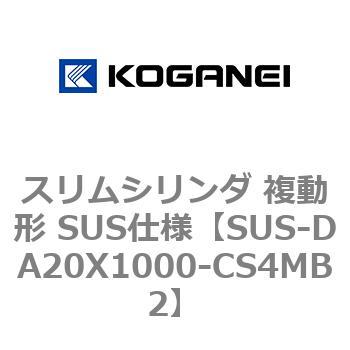 スリムシリンダ 複動形 SUS仕様 - コガネイ
