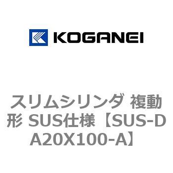 スリムシリンダ 複動形 SUS仕様 - コガネイ