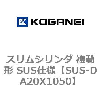 スリムシリンダ 複動形 SUS仕様 - コガネイ