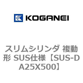 スリムシリンダ 複動形 SUS仕様 コガネイ