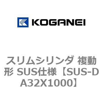 スリムシリンダ 複動形 SUS仕様 コガネイ