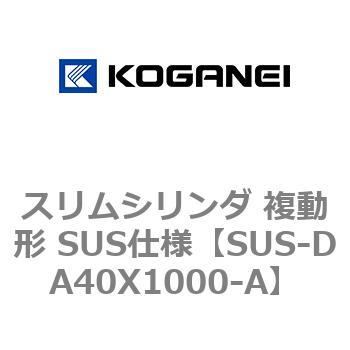 スリムシリンダ 複動形 SUS仕様 コガネイ