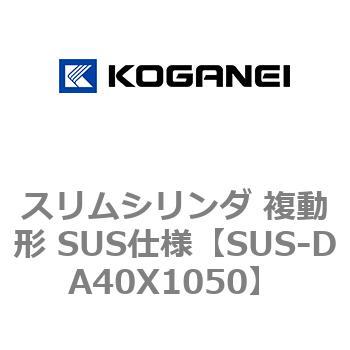 スリムシリンダ 複動形 SUS仕様 コガネイ