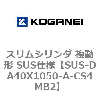 スリムシリンダ 複動形 SUS仕様 コガネイ