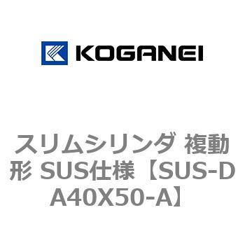 スリムシリンダ 複動形 SUS仕様 コガネイ