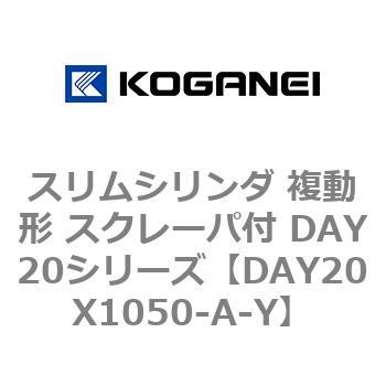 スリムシリンダ 複動形 スクレーパ付 DAY20シリーズ コガネイ
