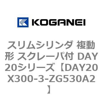 スリムシリンダ 複動形 スクレーパ付 DAY20シリーズ コガネイ