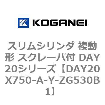 スリムシリンダ 複動形 スクレーパ付 DAY20シリーズ コガネイ