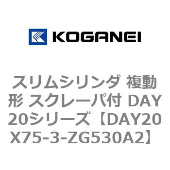 スリムシリンダ 複動形 スクレーパ付 DAY20シリーズ コガネイ