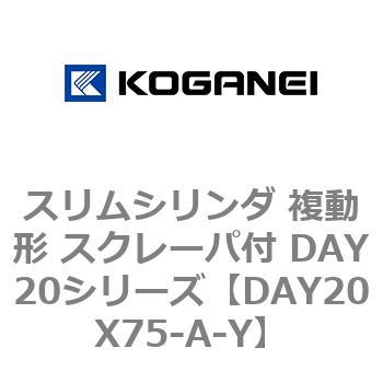 スリムシリンダ 複動形 スクレーパ付 DAY20シリーズ コガネイ