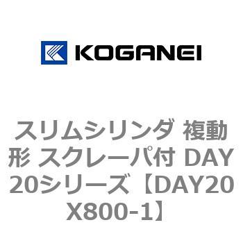 スリムシリンダ 複動形 スクレーパ付 DAY20シリーズ コガネイ