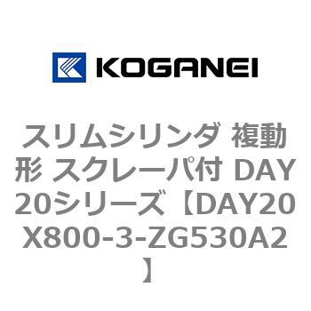 スリムシリンダ 複動形 スクレーパ付 DAY20シリーズ コガネイ