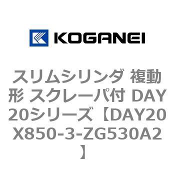 スリムシリンダ 複動形 スクレーパ付 DAY20シリーズ コガネイ