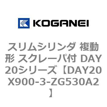 スリムシリンダ 複動形 スクレーパ付 DAY20シリーズ コガネイ